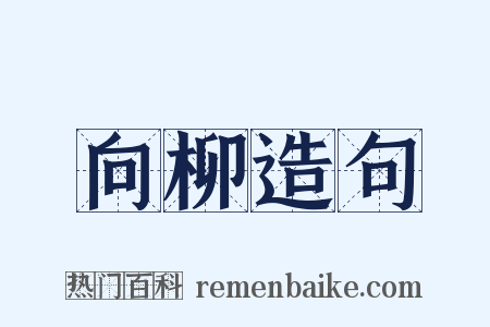 向柳造句是什么意思的图片